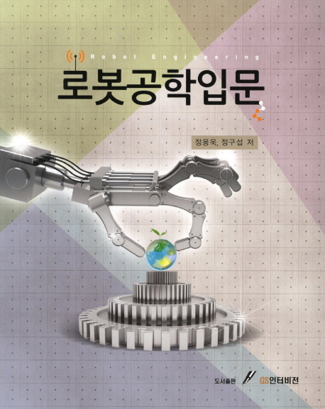 로봇공학입문