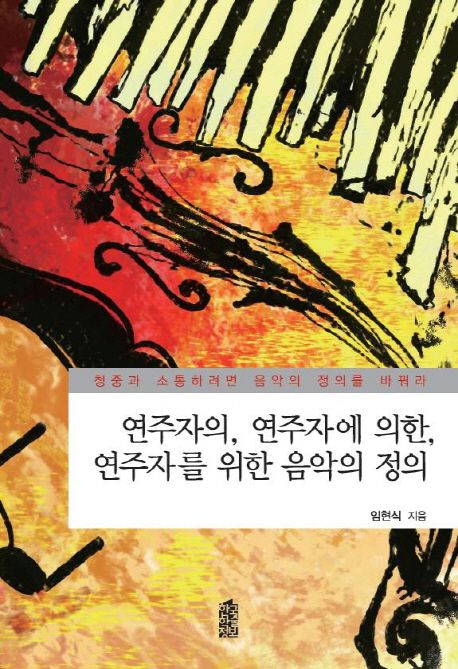 연주자의, 연주자에 의한, 연주자를 위한 음악의 정의 / 임현식 지음