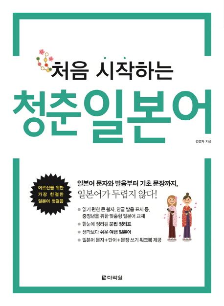 처음 시작하는 청춘 일본어 (어르신을 위한 가장 친절한 일본어 첫걸음)