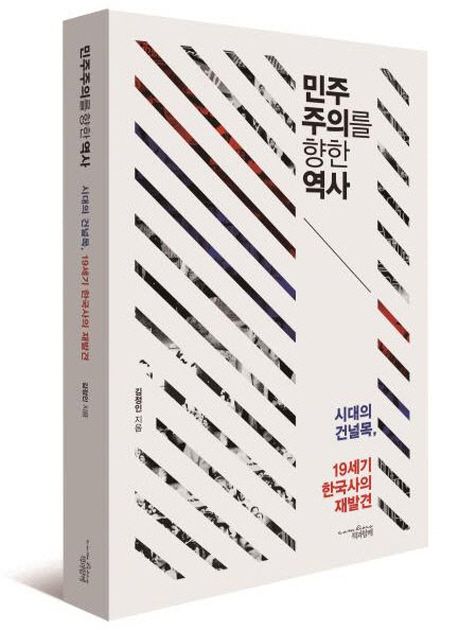 민주주의를 향한 역사  :시대의 건널목, 19세기 한국사의 재발견