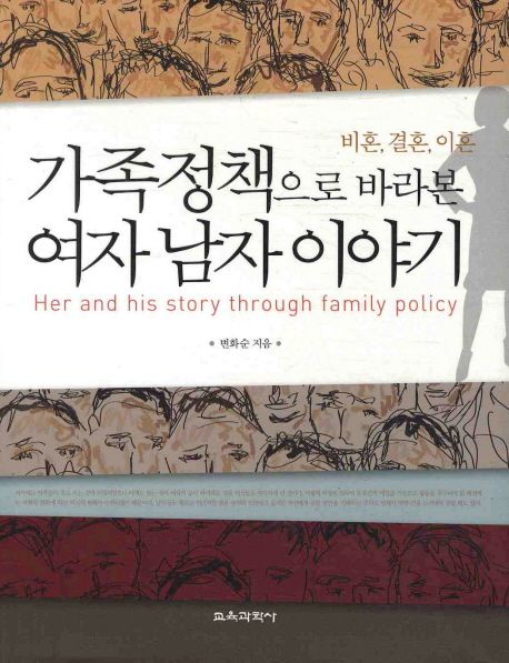가족정책으로 바라본 여자 남자 이야기 = Her and his story through family policy  : 비혼, 결혼, 이혼