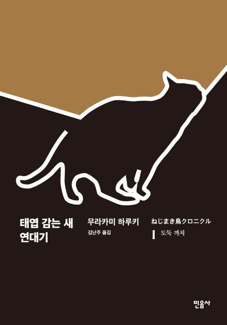 태엽 감는 새 연대기 / 무라카미 하루키 지음  ; 김난주 옮김.