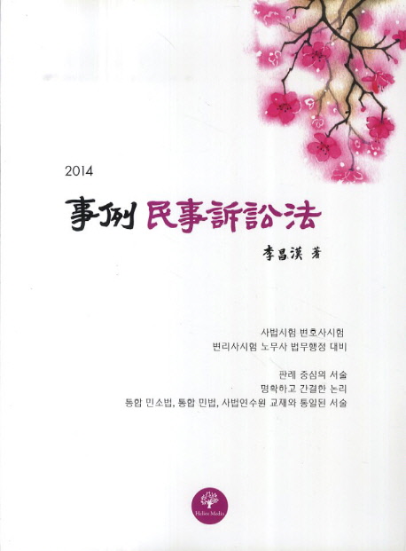사례 민사소송법(2014)