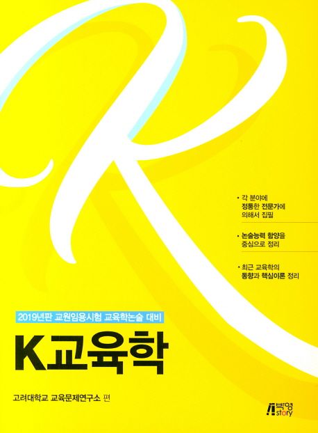 K교육학(2019) (2019년판 교원임용시험 교육학논술 대비)