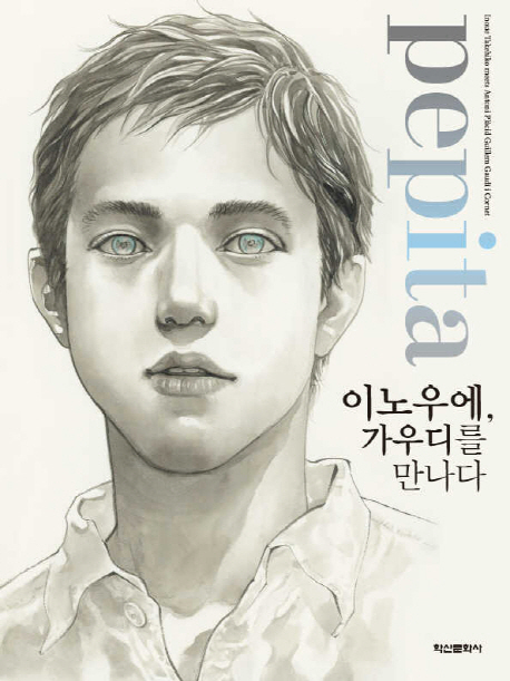 Pepita 이노우에, 가우디를 만나다