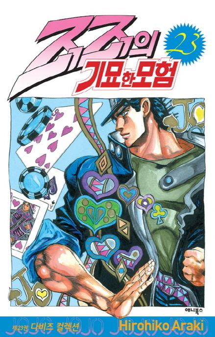 죠죠의 기묘한 모험 23: 다비즈 컬렉션