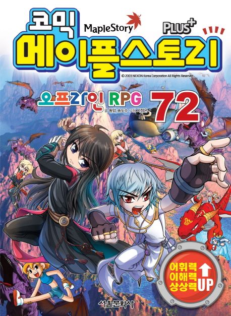 (코믹) 메이플스토리 오프라인 RPG. 72