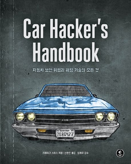 Car hacker's handbook  : 자동차 보안 위협과 해킹 기술의 모든 것