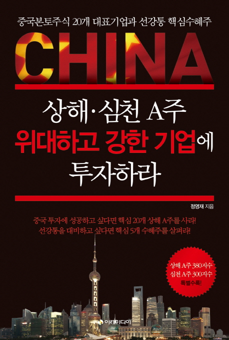 상해ㆍ심천 A주 위대하고 강한 기업에 투자하라 : 중국본토주식 20개 대표기업과 선강통 핵심수혜주