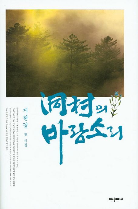 洞村의 바람소리 : 지현경 첫 시집