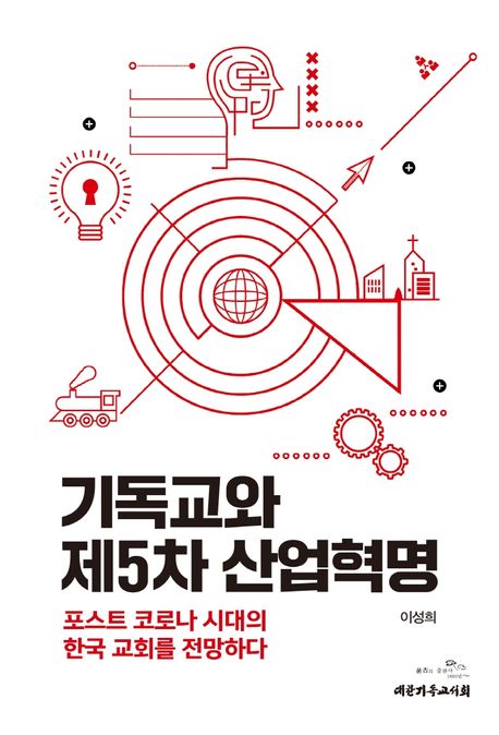 기독교와 제5차 산업혁명: 포스트 코로나 시대의 한국 교회를 전망하다