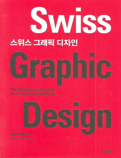 스위스 그래픽 디자인 : 국제적 스타일의 기원과 발전