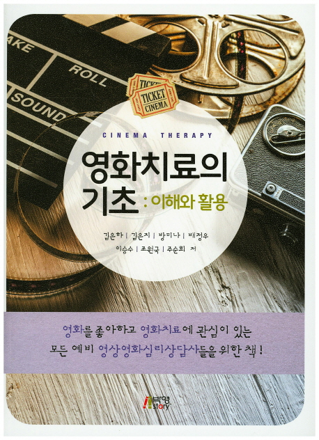 영화치료의 기초  : 이해와 활용 = Cinema therapy