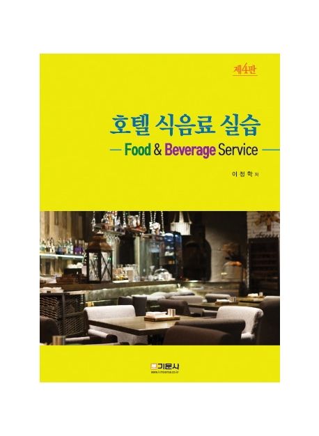 호텔 식음료 실습 (제4판)