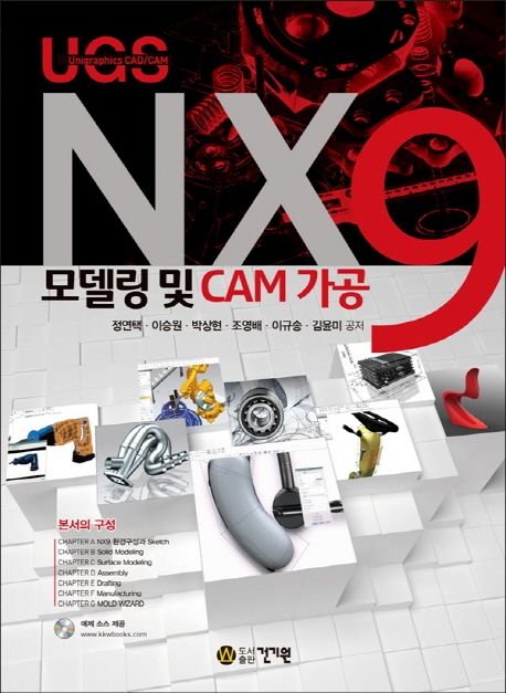 NX9 모델링 및 CAM 가공 : Unigraphics(UGS) CAD/CAM