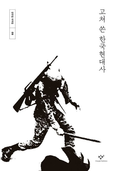 고쳐 쓴 한국현대사