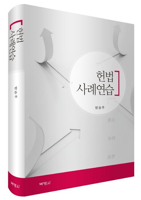 헌법 사례연습