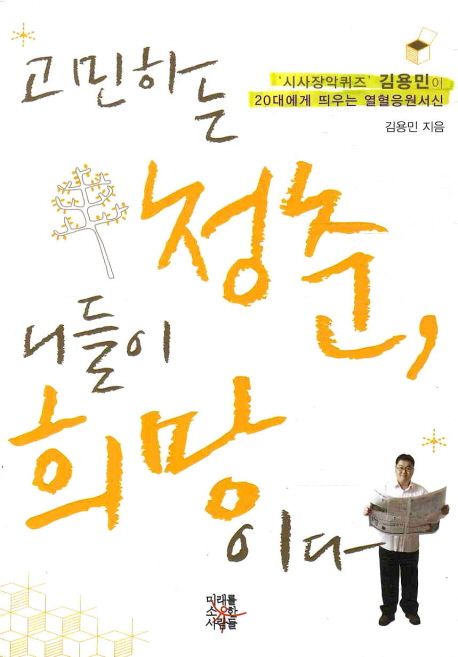 고민하는 청춘, 니들이 희망이다  : '시사장악퀴즈' 김용민이 20대에게 띄우는 열혈응원서신