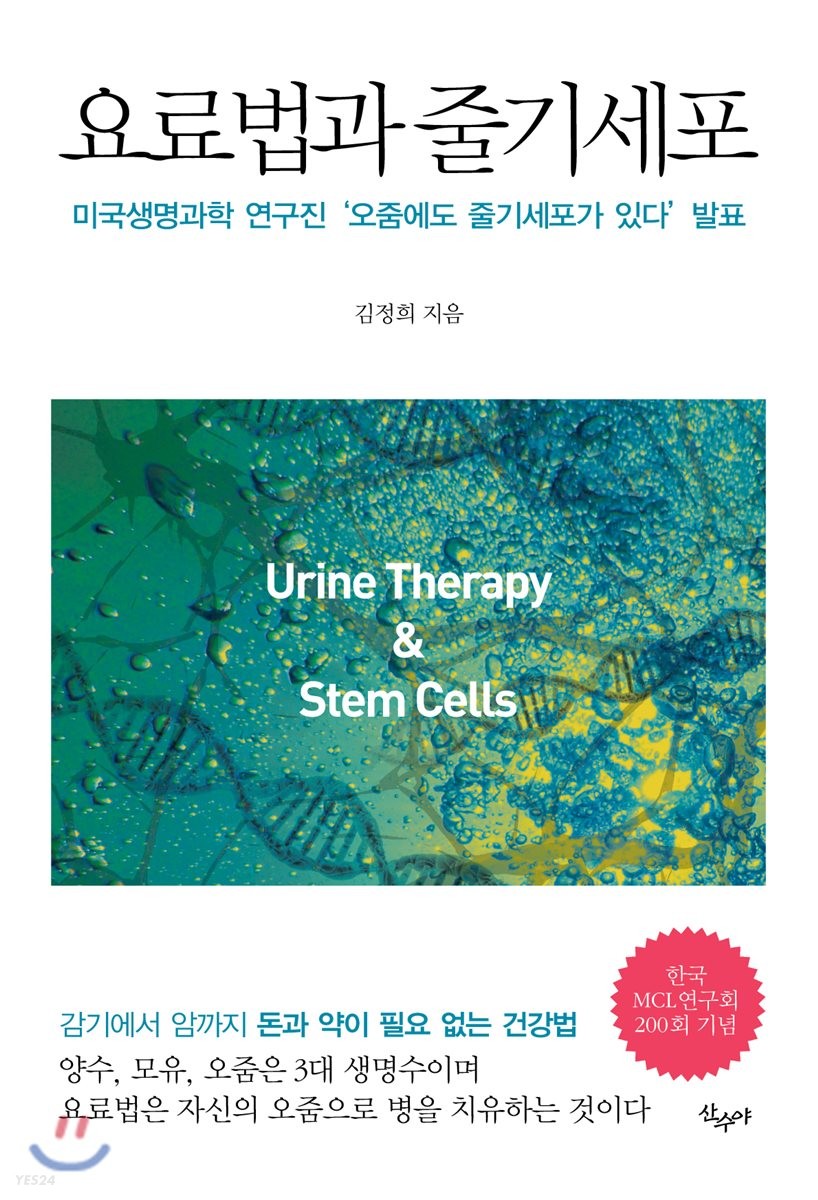 요료법과 줄기세포 = Urine Therapy & Stem Cells : 미국생명과학 연구진 '오줌에도 줄기세포가 있다' 발표