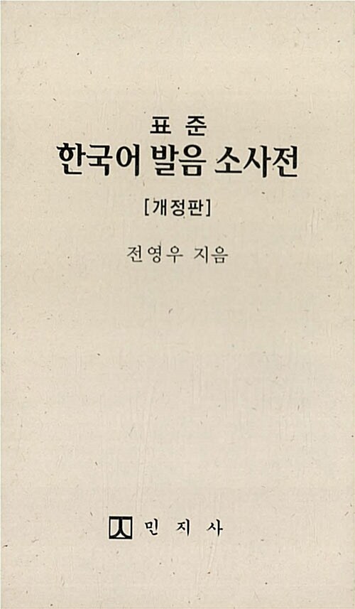 (표준)한국어발음소사전