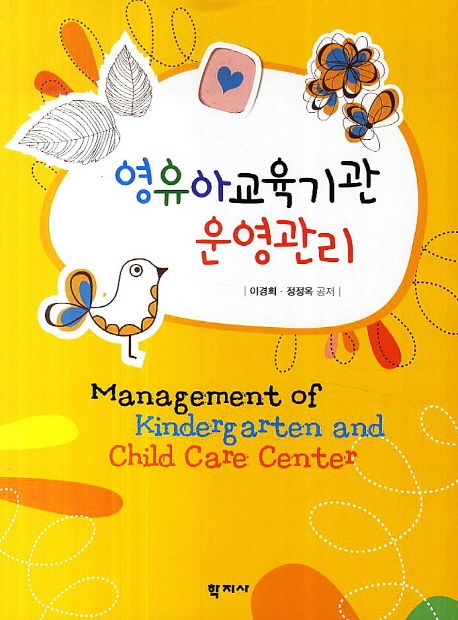 영유아교육기관 운영관리 = Management of kindergarten and child care center