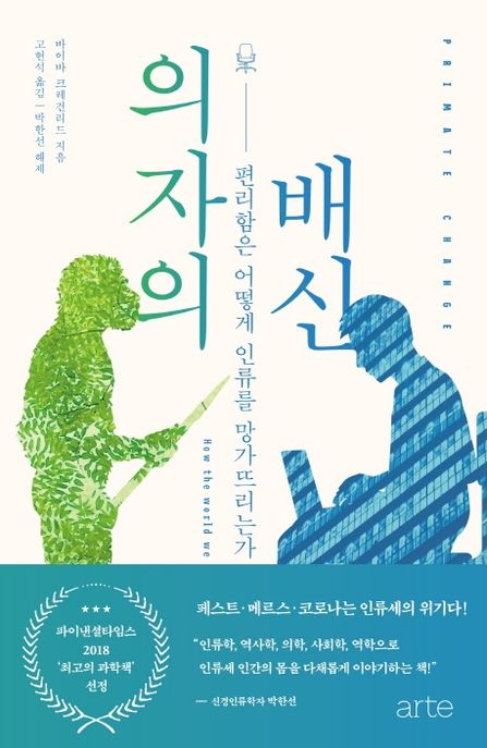 의자의 배신  : 편리함은 어떻게 인류를 망가뜨리는가