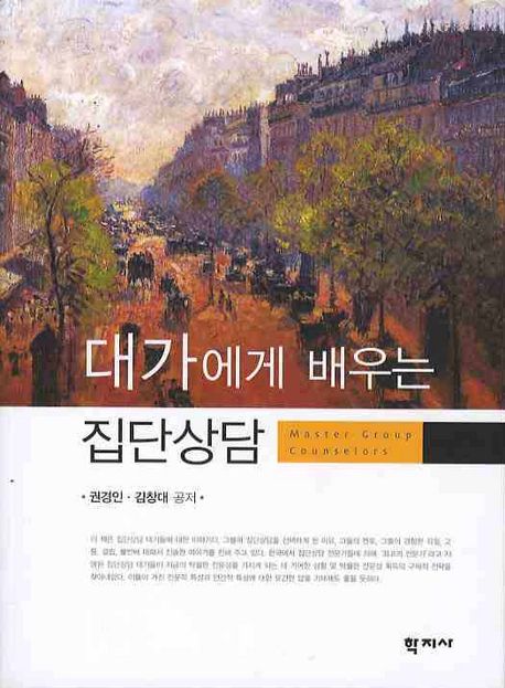 대가에게 배우는 집단상담 = Master group counselors