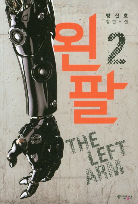 왼팔  = The left arm. 1  : 방진호 장편소설
