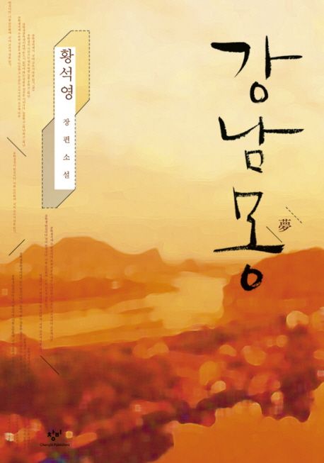 [서평] 강남몽(황석영)