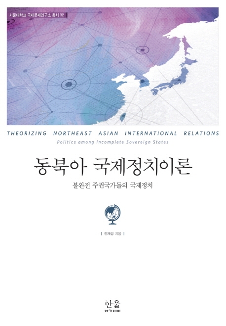 동북아 국제정치이론 (불완전 주권국가들의 국제정치)