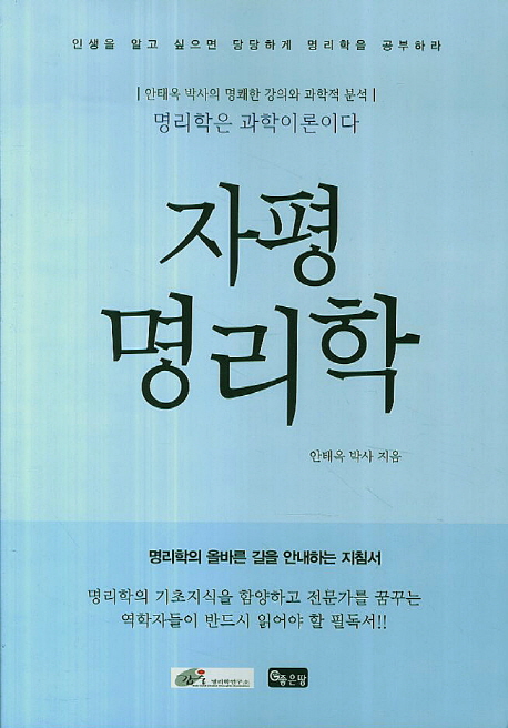 자평명리학 : 명리학은 과학이론이다 : 안태옥 박사의 명쾌한 강의와 과학적 분석