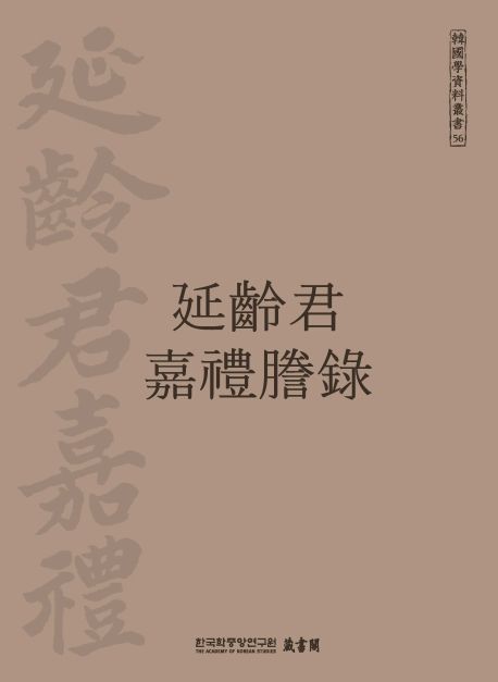 延齡君嘉禮謄錄