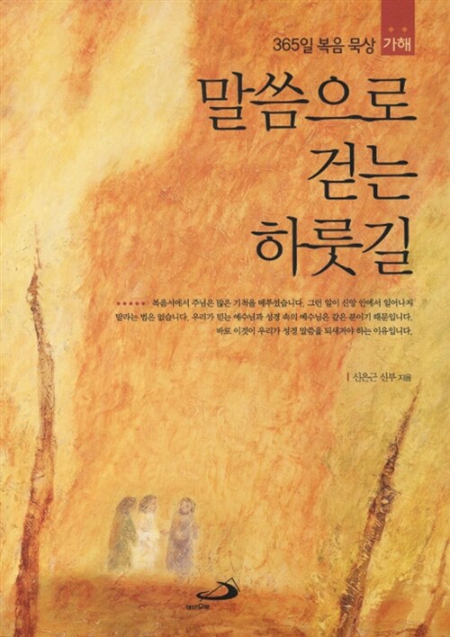 말씀으로 걷는 하룻길 : 365일 복음 묵상(가해)