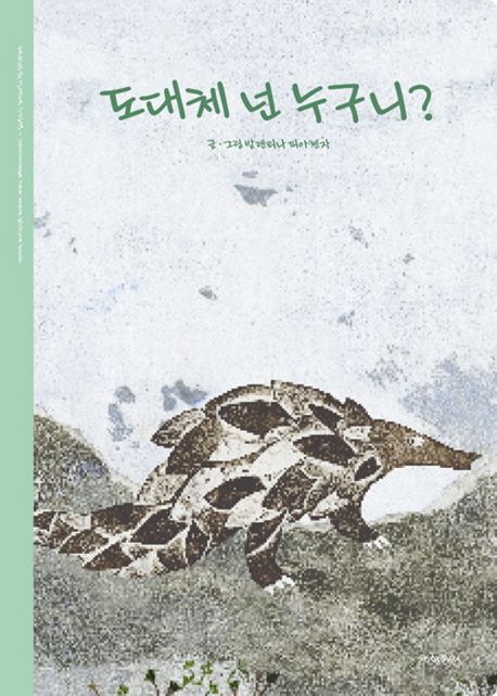도대체 넌 누구니?