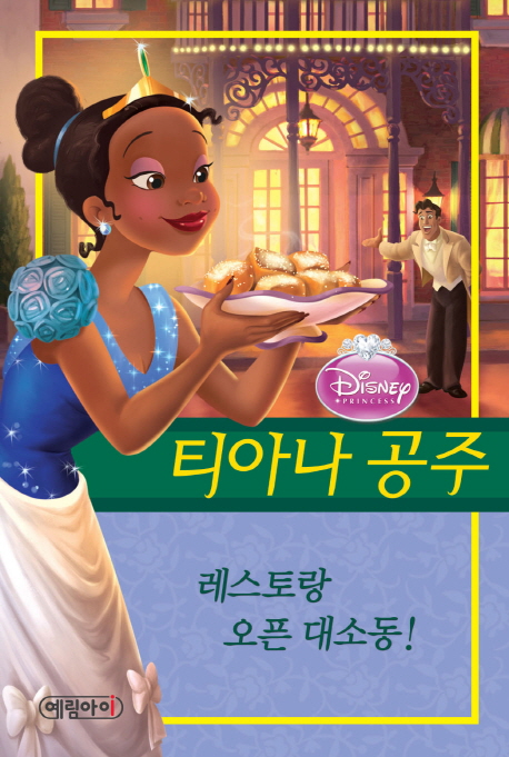 (Disney·princess)티아나 공주  : 레스토랑 오픈 대소동