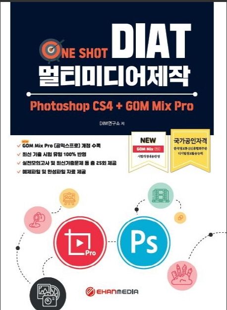 (One shot) DIAT 멀티미디어제작  : photoshop CS4 + GOM mix pro