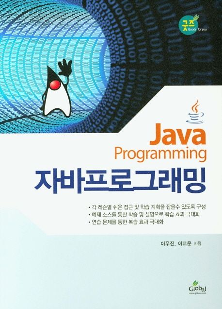 자바프로그래밍 = Java programming / 이우진 ; 이교운 공저.