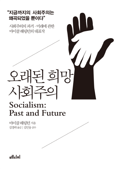 오래된 희망, 사회주의 - [전자책]