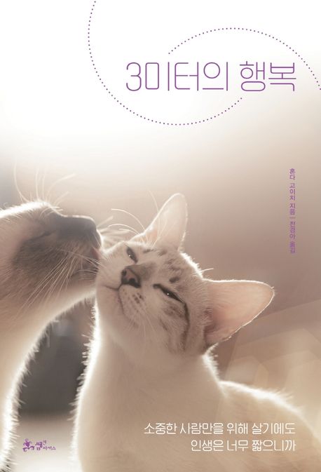 3미터의 행복 표지