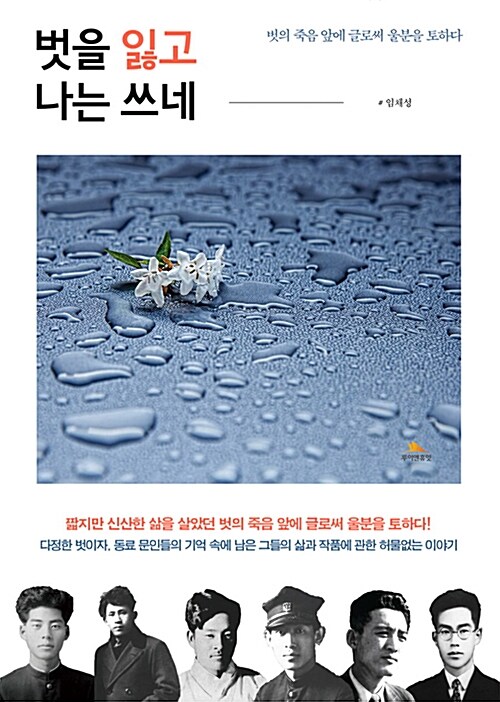 벗을 잃고 나는 쓰네 - [전자책] : 벗의 죽음 앞에 글로써 울분을 토하다