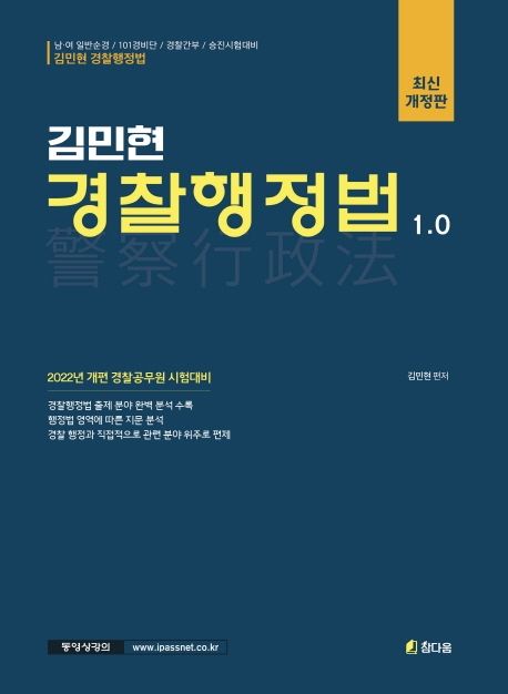 2022 김민현 경찰행정법 1.0 (2022년 개편 경찰공무원 시험대비)