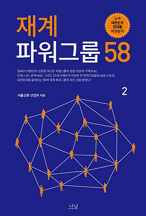 재계 파워그룹 58 : 누가 대한민국 경제를 이끄는가. 2