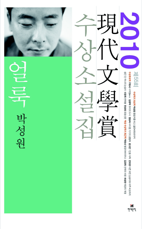 (제55회)現代文學賞 수상소설집. 2010, 얼룩