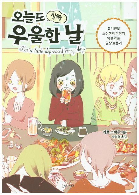 오늘도 살짝 우울한 날 - [만화]