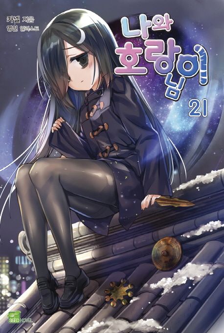 나와 호랑이님