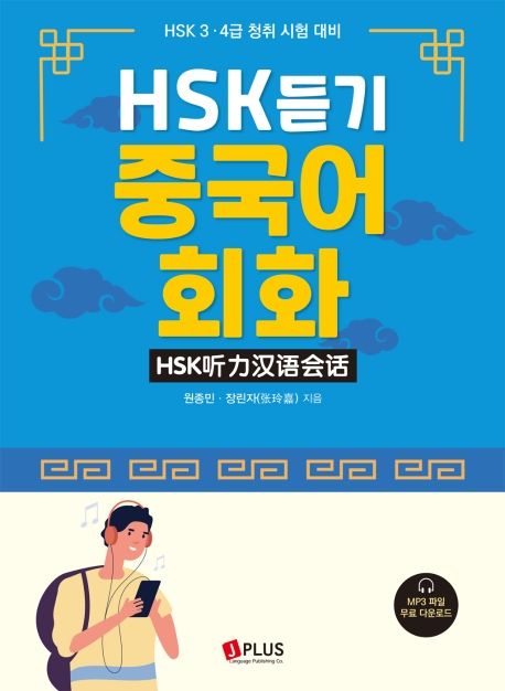 HSK 듣기 중국어 회화 (HSK 3, 4급 청취 시험 대비)