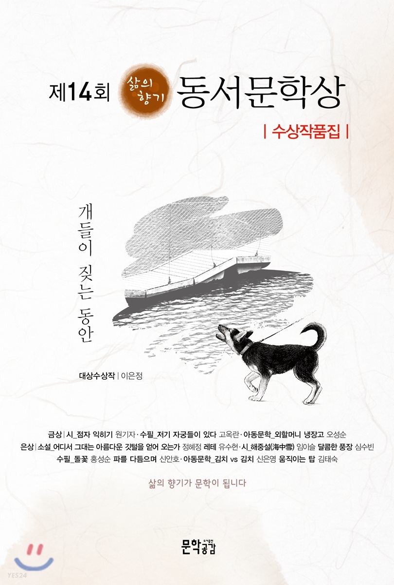 (제14회) 삶의 향기 동서문학상 수상작품집 - [전자책]