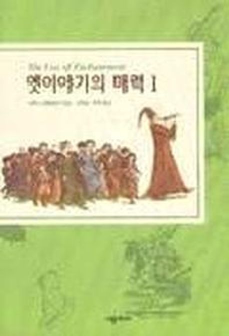 옛이야기의 매력. 1 / 브루노 베텔하임 지음 ; 김옥순 ; 주옥 [공]옮김