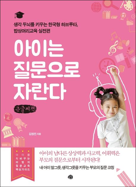 아이는질문으로자란다[큰글자도서]:생각두뇌를키우는한국형하브루타,밥상머리교육실전편