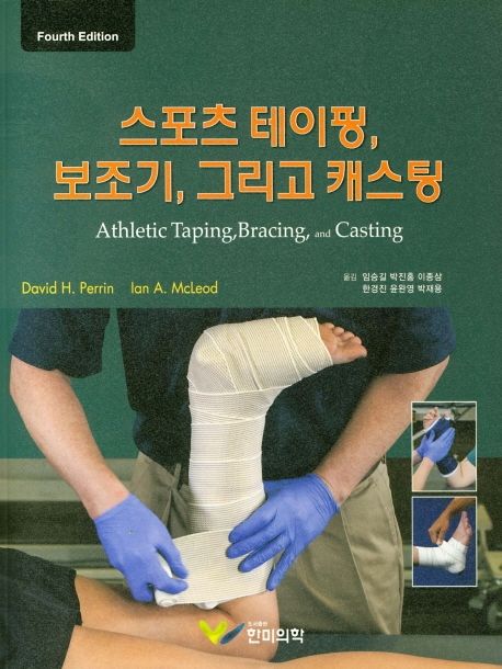 스포츠 테이핑, 보조기, 그리고 캐스팅